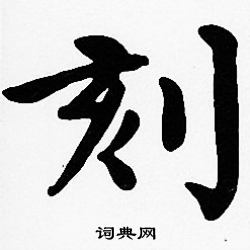 刻楷书书法字典