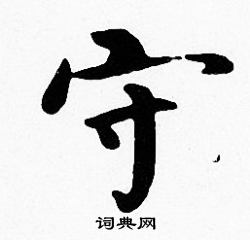 守楷书怎么写好看守字的楷书书法写法守毛笔楷书书法欣赏