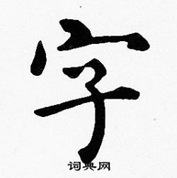 字楷书怎么写好看字字的楷书书法写法字毛笔楷书书法欣赏
