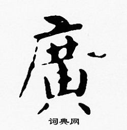 广楷书书法字典