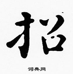 沈度写的招