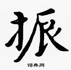 振楷书书法字典