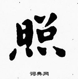 照字楷书写法_照楷书怎么写好看_照书法图片_词典网