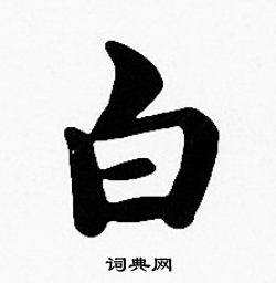 沈度楷书书法