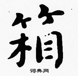 箱楷书书法字典