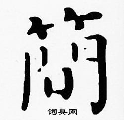 简楷书书法字典