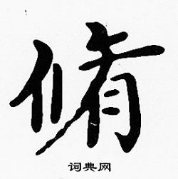 修楷书书法字典