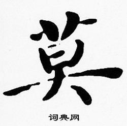 莫楷书书法字典