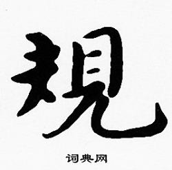 规楷书书法字典