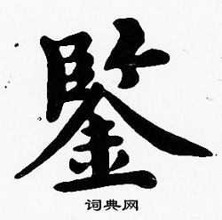 鉴楷书书法字典