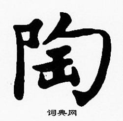 沈度写的楷书陶字_沈度陶字楷书写法_沈度陶书法图片_词典网