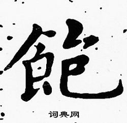 沈度写的饱字_沈度饱字写法_沈度饱书法图片_词典网