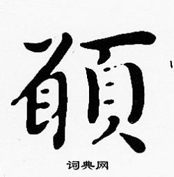 愿楷书书法字典