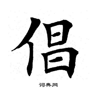 田英章写的摊字_田英章摊字写法_田英章摊书法图片_词典网