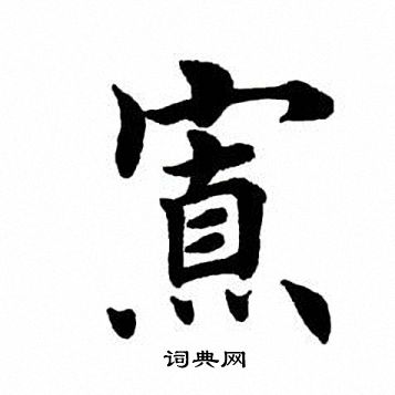 田英章写的楷书寡字_田英章寡字楷书写法_田英章寡书法图片_词典网