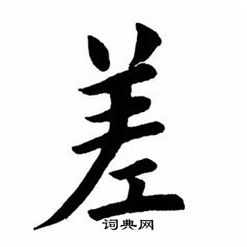 田英章写的朵字_田英章朵字写法_田英章朵书法图片_词典网