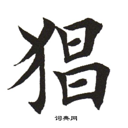 猖书法字典