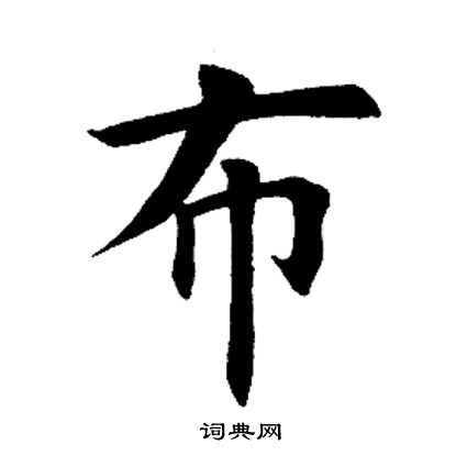 布楷书书法字典