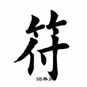 符楷书书法字典