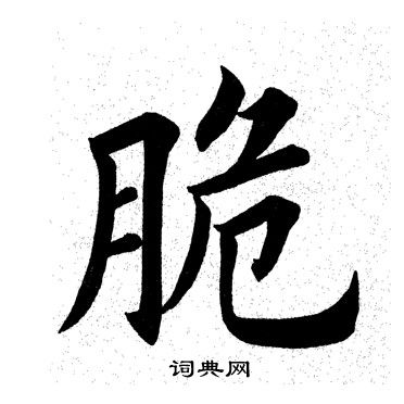 脆书法字典