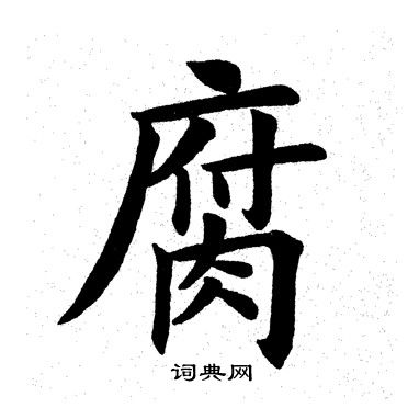 腐书法字典