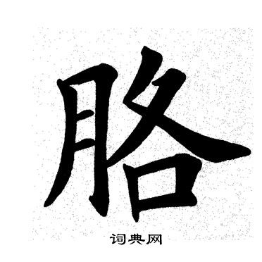 胳楷书书法字典