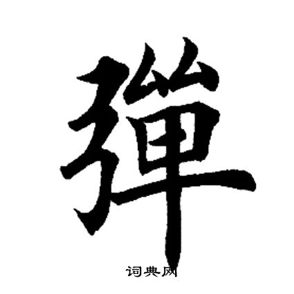 弹书法字典