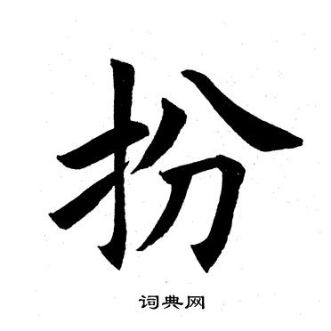 扮楷书书法字典