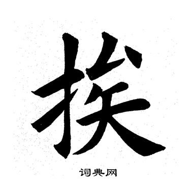 挨楷书书法字典