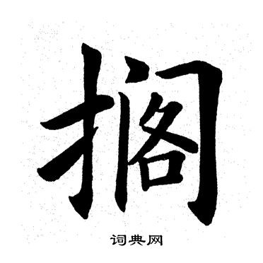 搁书法字典