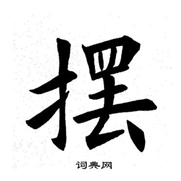 摆书法字典