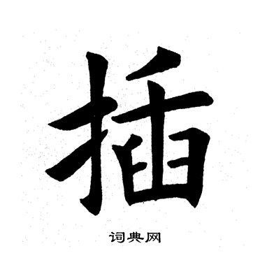 插楷书怎么写好看插字的楷书书法写法插毛笔楷书书法欣赏