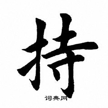 持楷书书法字典