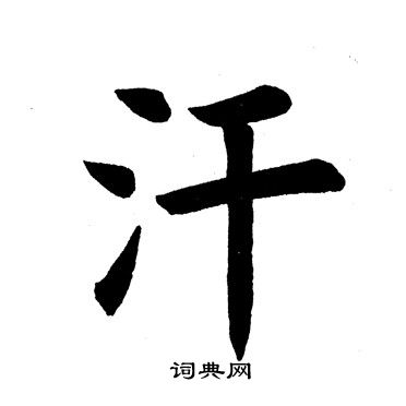 汗楷书书法字典