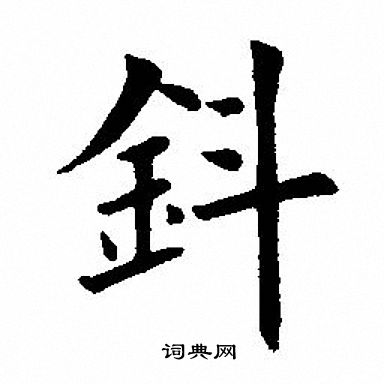 涧行书书法字典