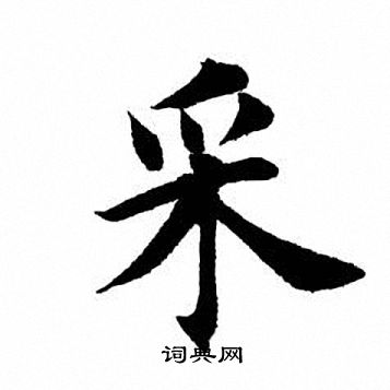 田英章写的楷书耽字_田英章耽字楷书写法_田英章耽书法图片_词典网