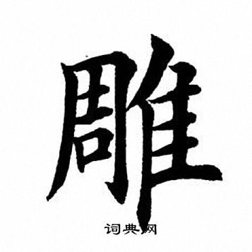 首页 书法字典 雕书法 雕怎么写好看 雕字的书法写法 雕毛笔书法欣赏