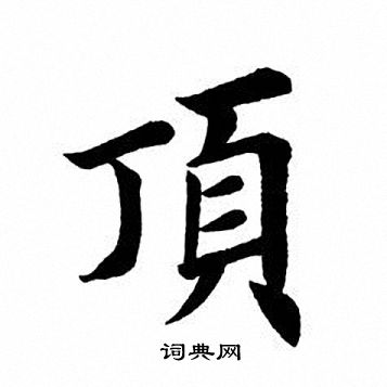 顶书法字典