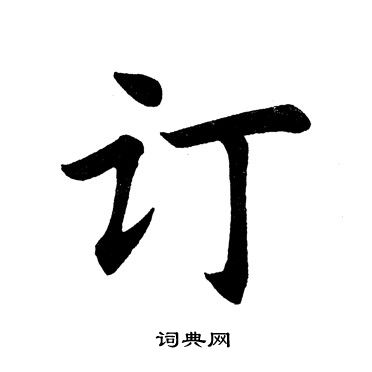 订书法字典