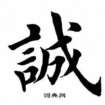 诚楷书书法字典