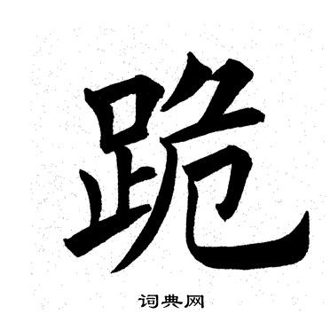 跪书法字典