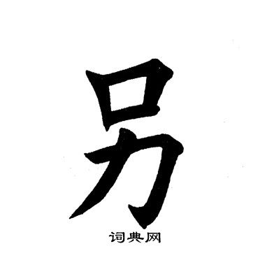 另书法字典