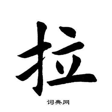 田英章写的趣字_田英章趣字写法_田英章趣书法图片_词典网