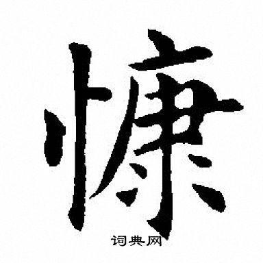 慷书法字典