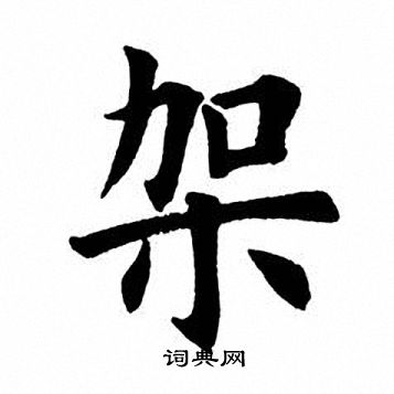 田英章写的架字_田英章架字写法_田英章架书法图片_词典网