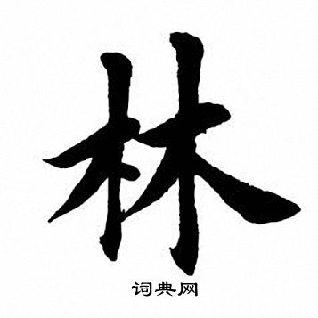 林楷书书法字典