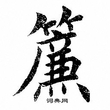 帘楷书书法字典