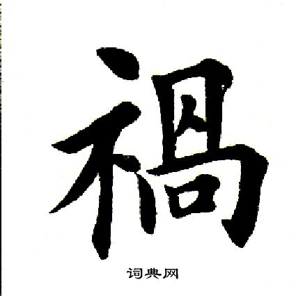 祸楷书书法字典