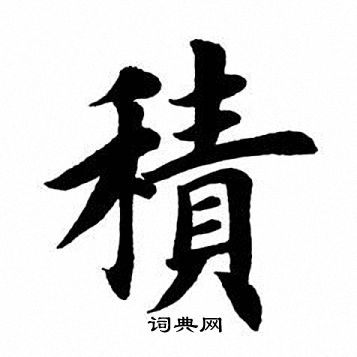 田英章写的恳字_田英章恳字写法_田英章恳书法图片_词典网