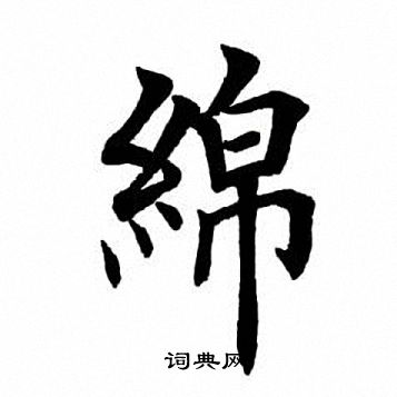 绵楷书书法字典